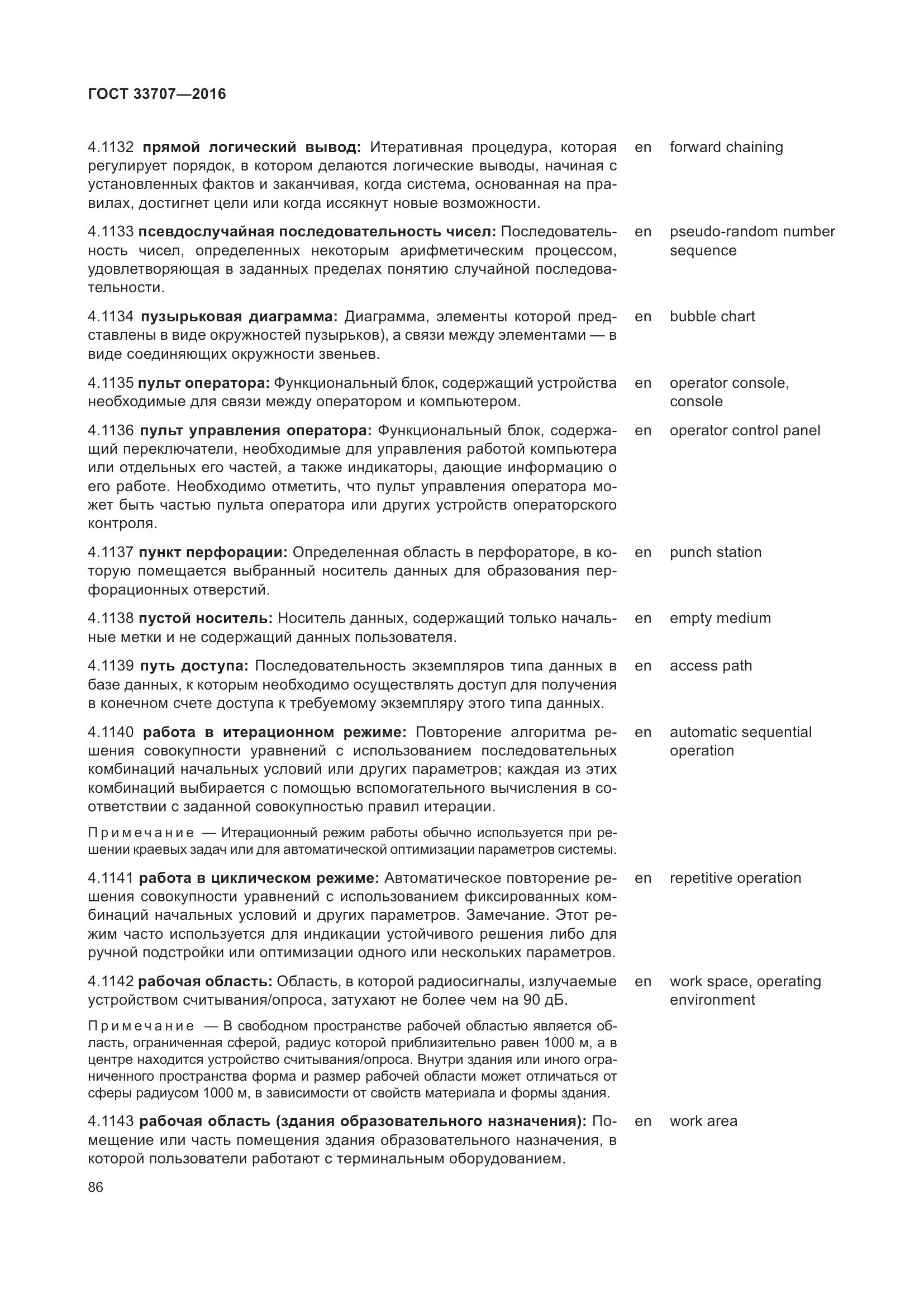 ГОСТ 33707-2016, страница 91