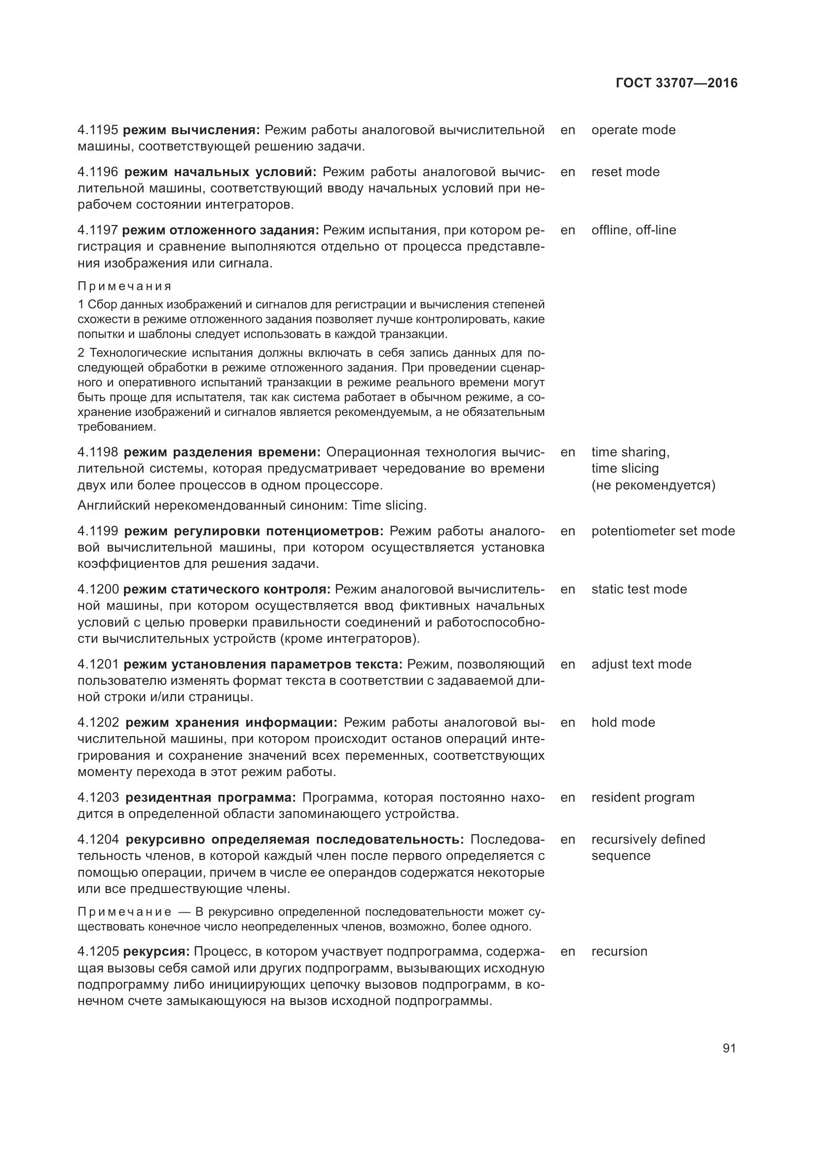 ГОСТ 33707-2016, страница 96