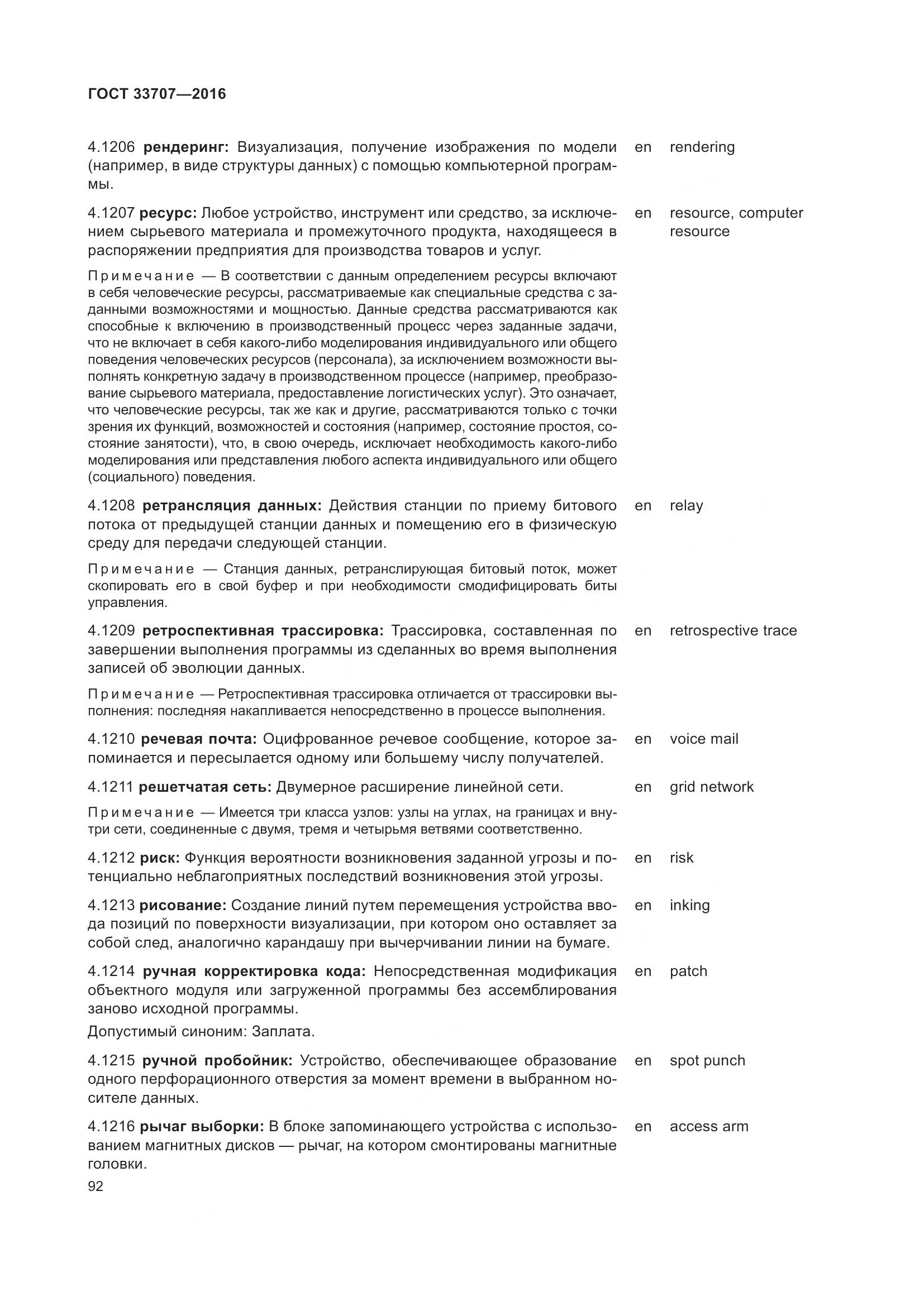 ГОСТ 33707-2016, страница 97
