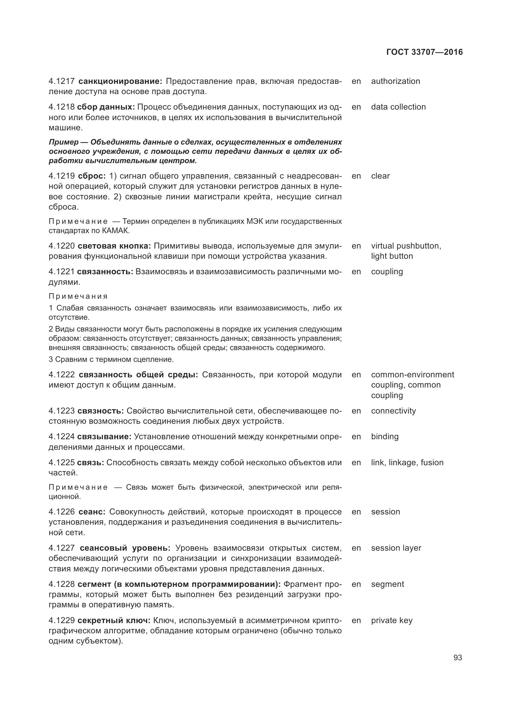 ГОСТ 33707-2016, страница 98