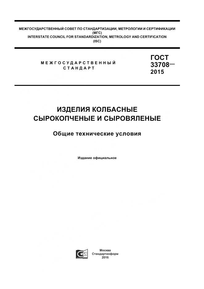 ГОСТ 33708-2015, страница 1