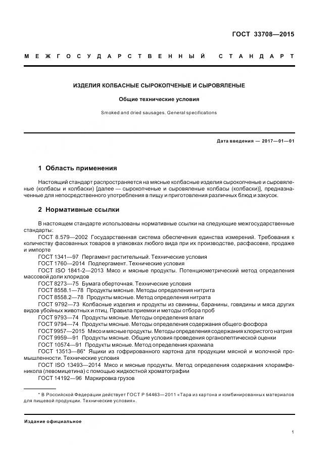 ГОСТ 33708-2015, страница 5