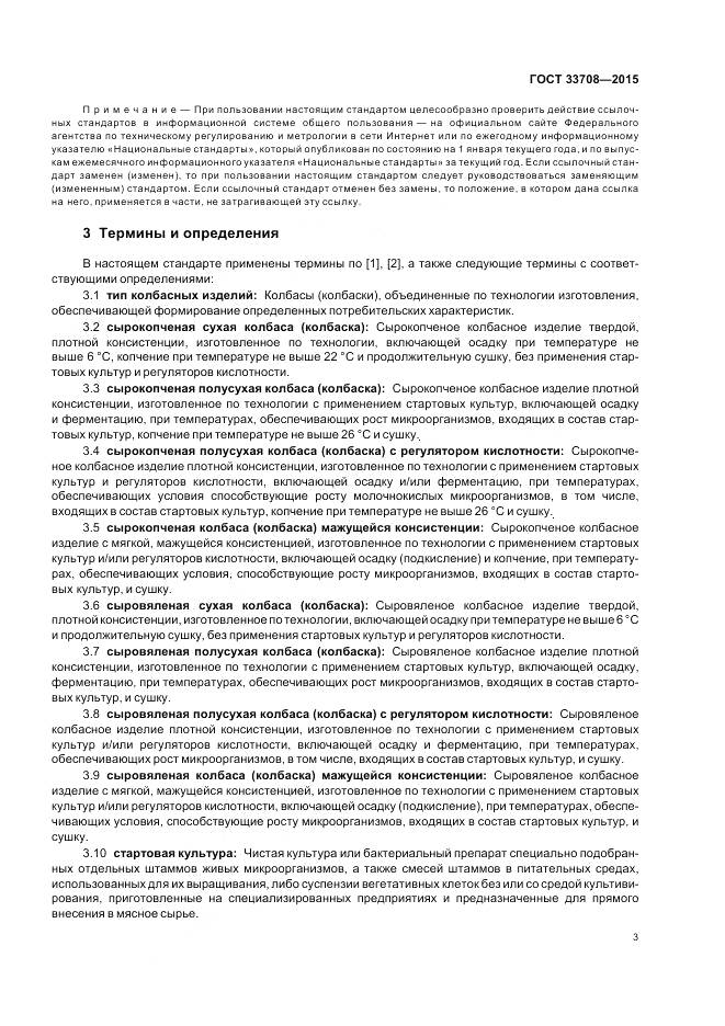 ГОСТ 33708-2015, страница 7