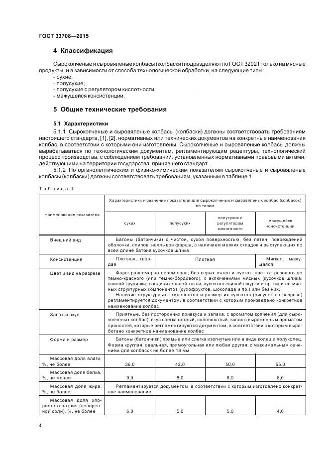 ГОСТ 33708-2015, страница 8