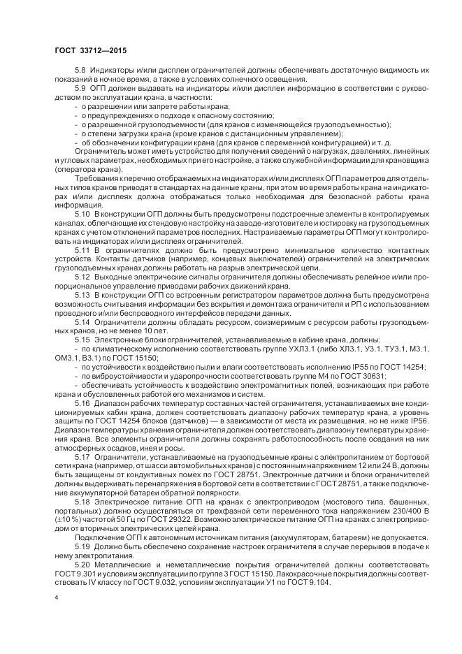ГОСТ 33712-2015, страница 8