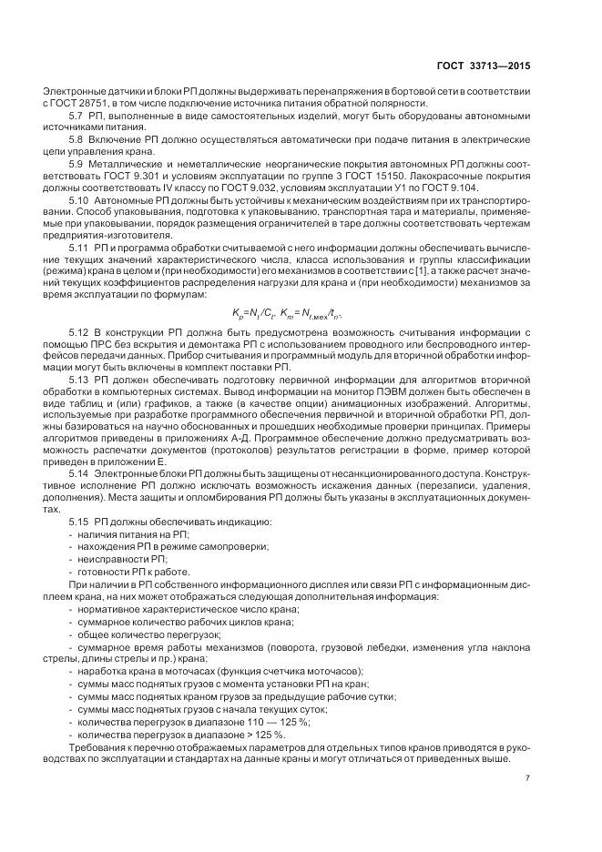 ГОСТ 33713-2015, страница 11