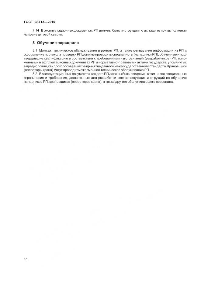 ГОСТ 33713-2015, страница 14