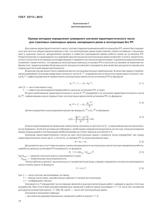 ГОСТ 33713-2015, страница 18