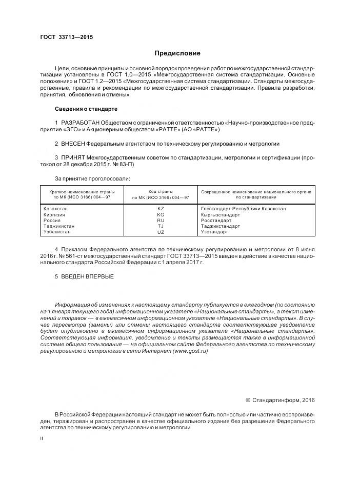 ГОСТ 33713-2015, страница 2