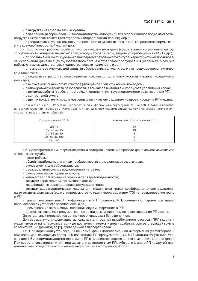 ГОСТ 33713-2015, страница 9