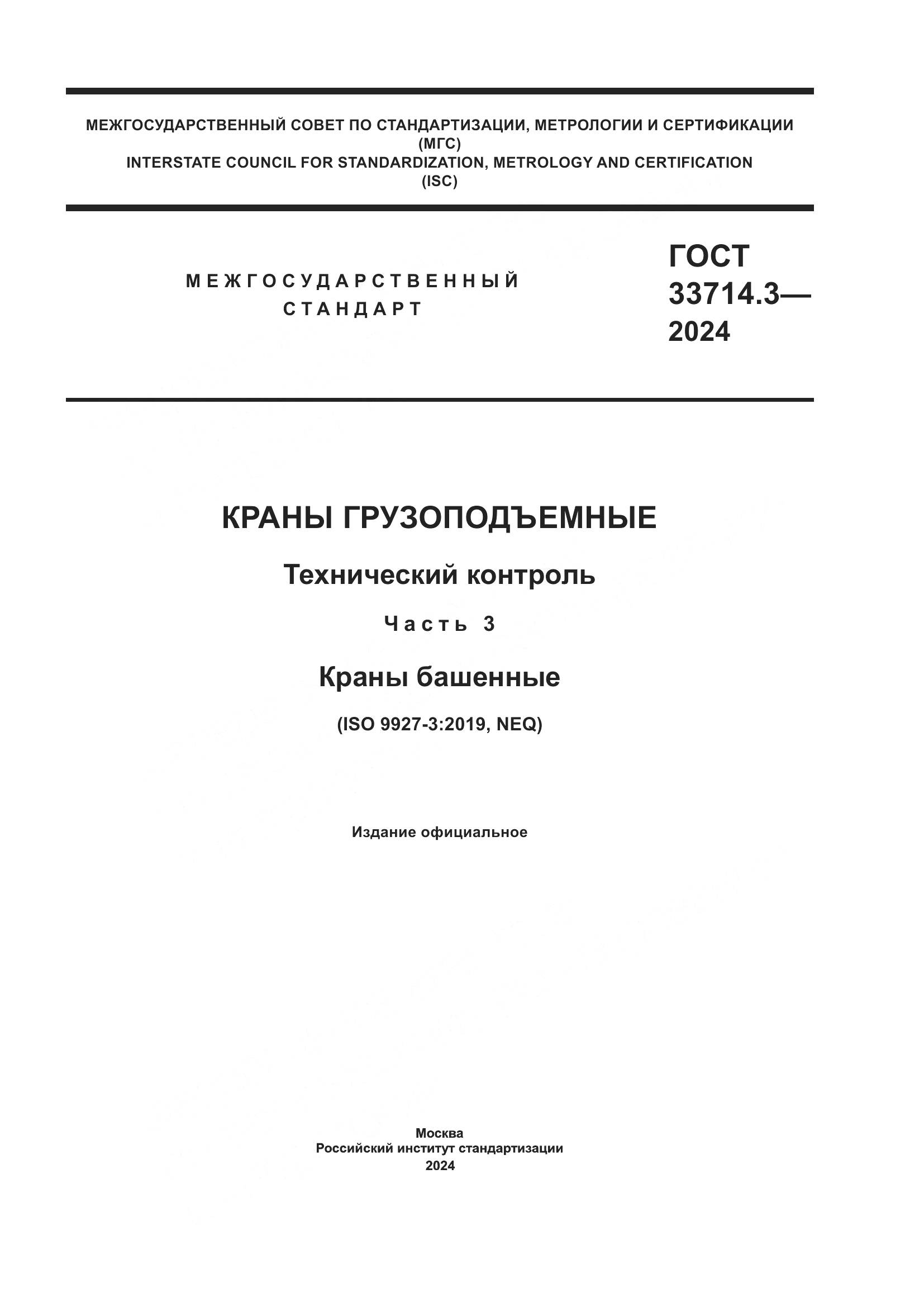 ГОСТ 33714.3-2024, страница 1