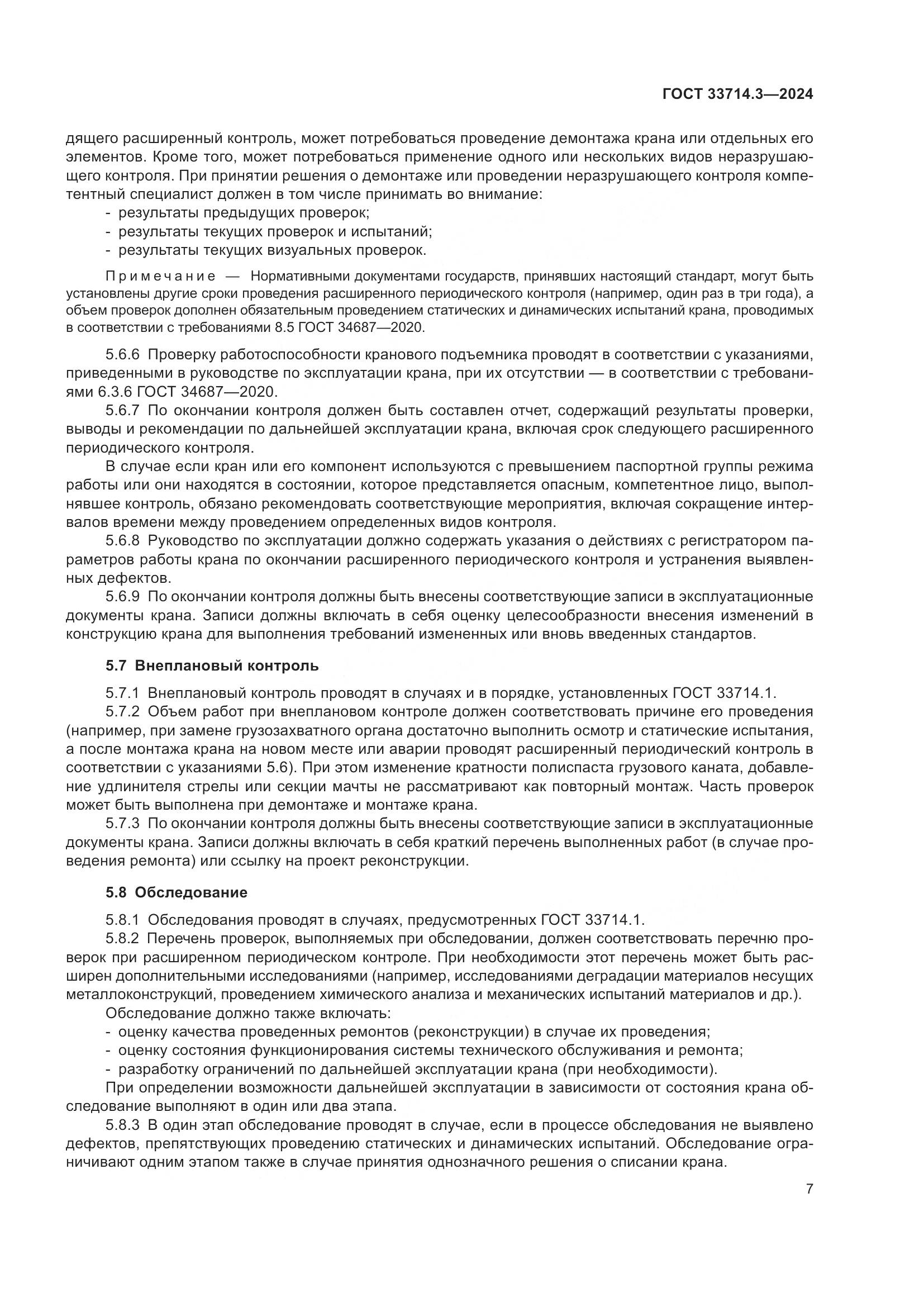 ГОСТ 33714.3-2024, страница 11