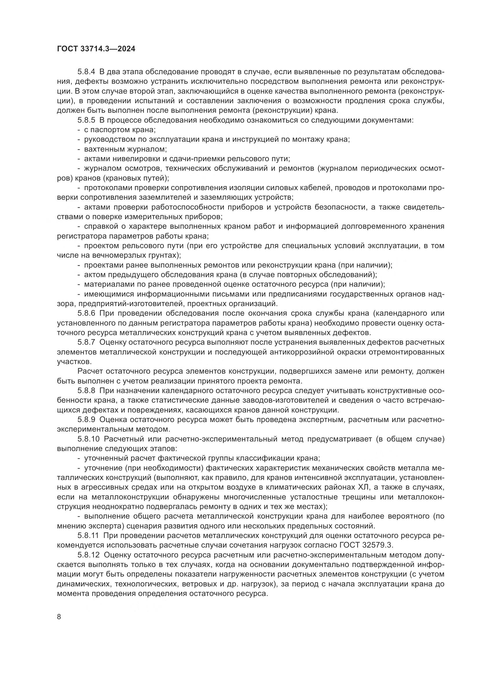 ГОСТ 33714.3-2024, страница 12