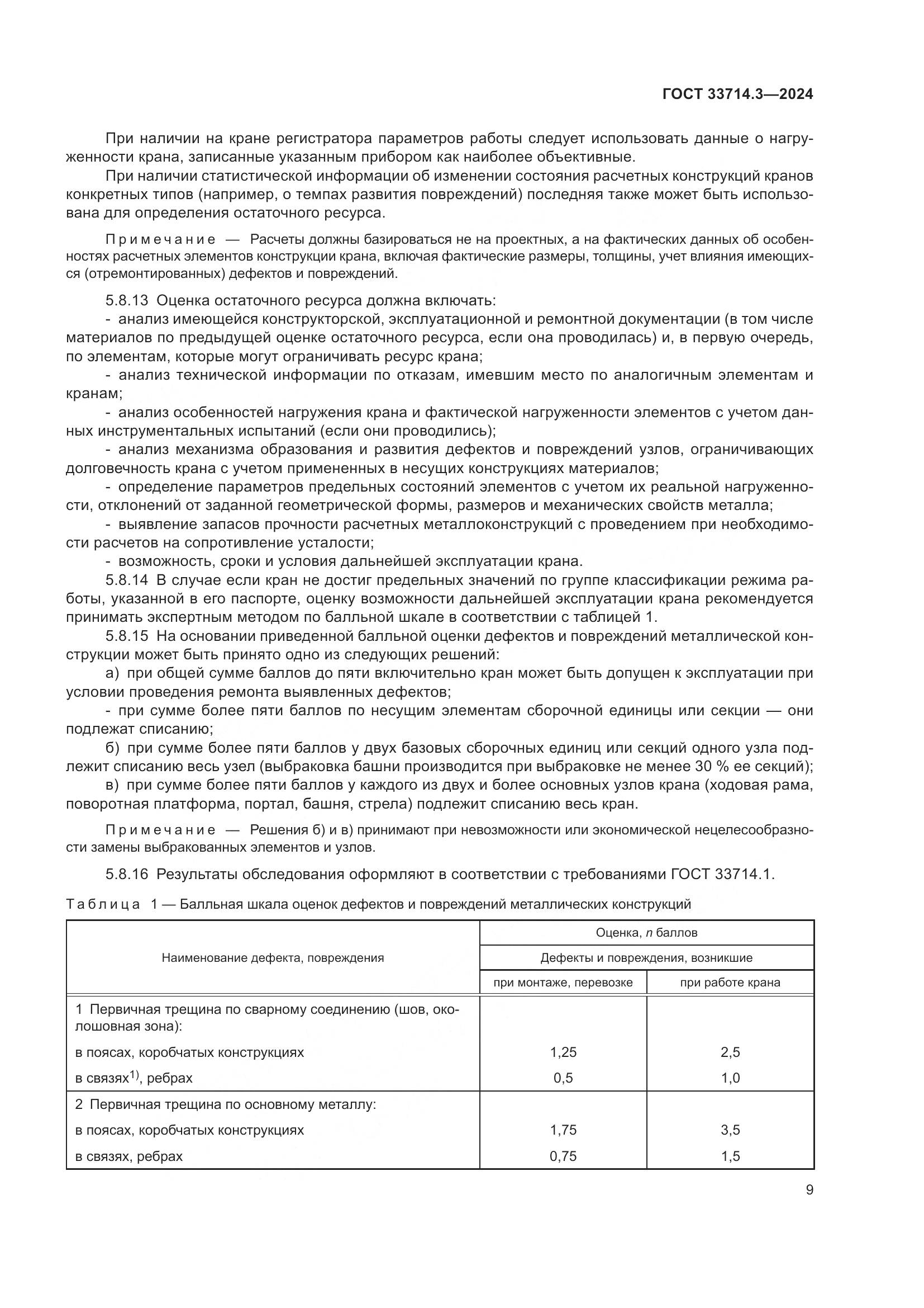 ГОСТ 33714.3-2024, страница 13