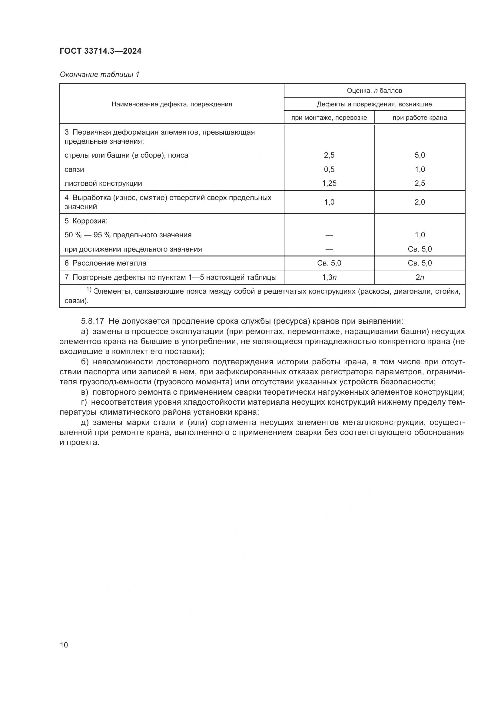 ГОСТ 33714.3-2024, страница 14