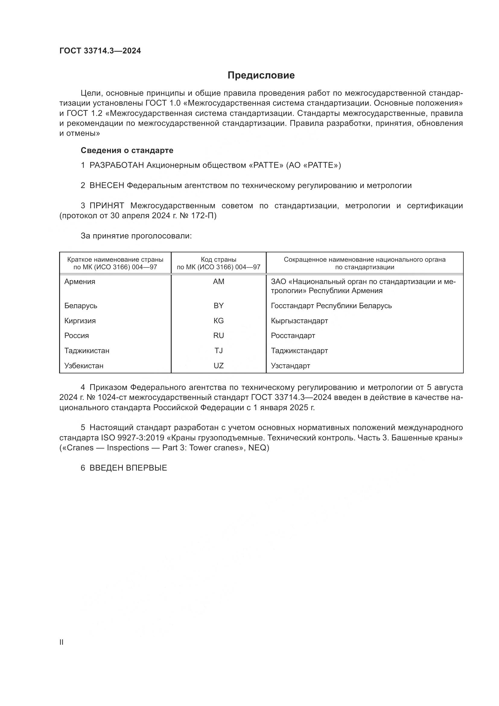 ГОСТ 33714.3-2024, страница 2