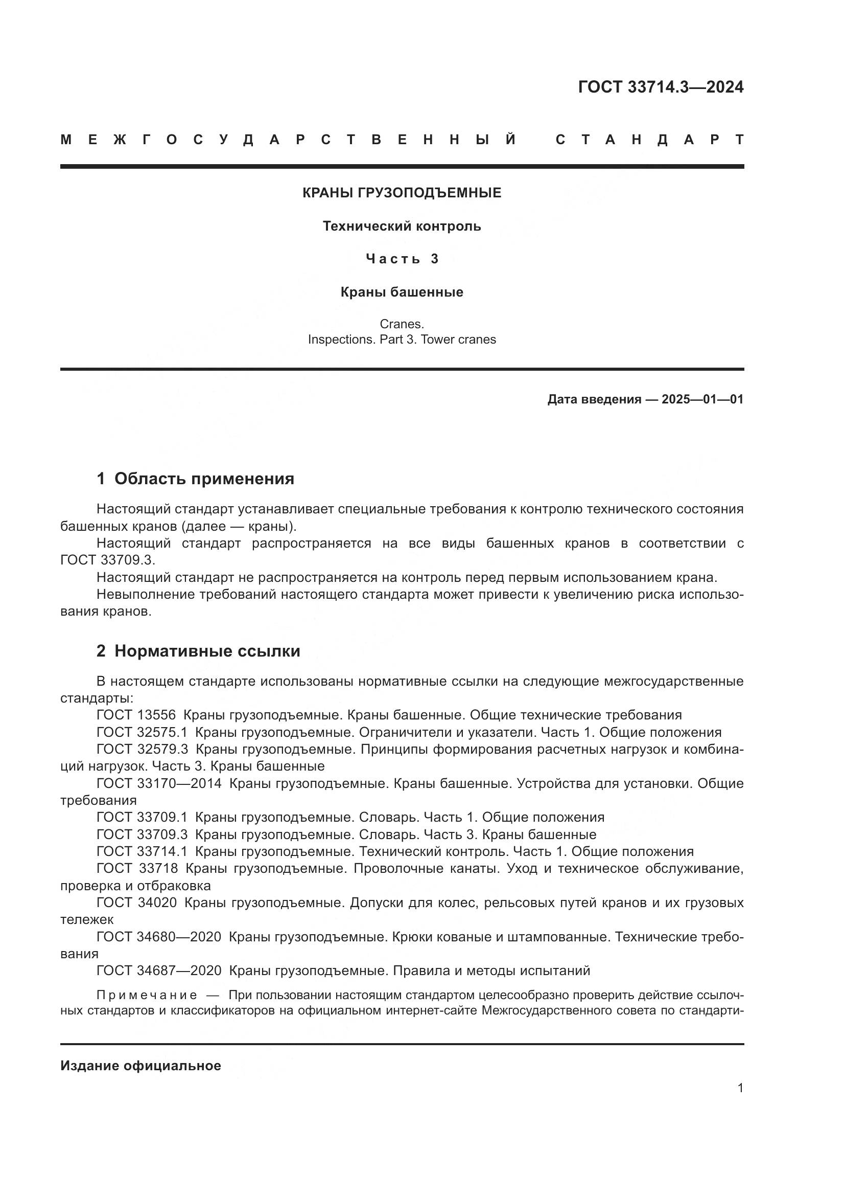 ГОСТ 33714.3-2024, страница 5