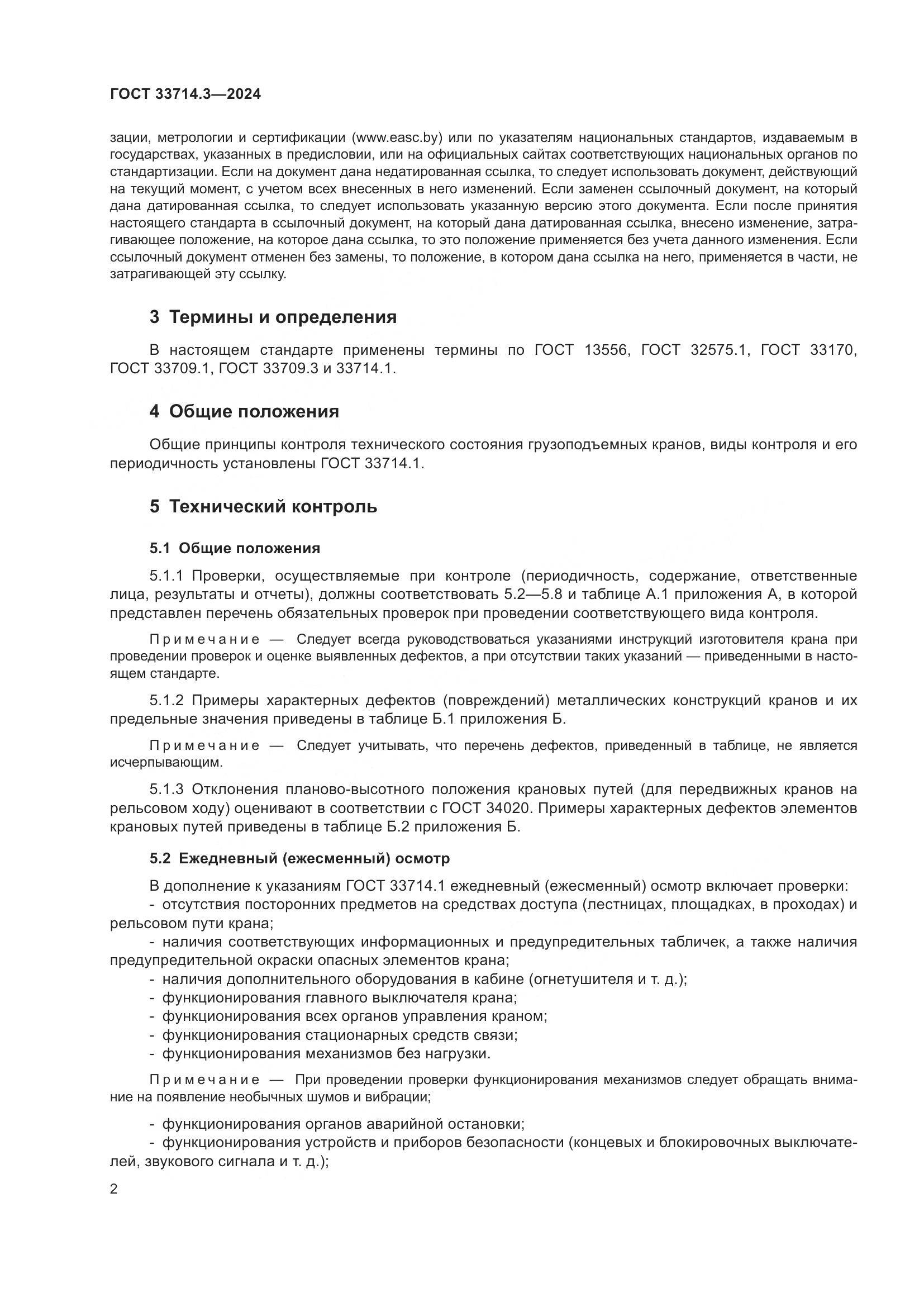 ГОСТ 33714.3-2024, страница 6