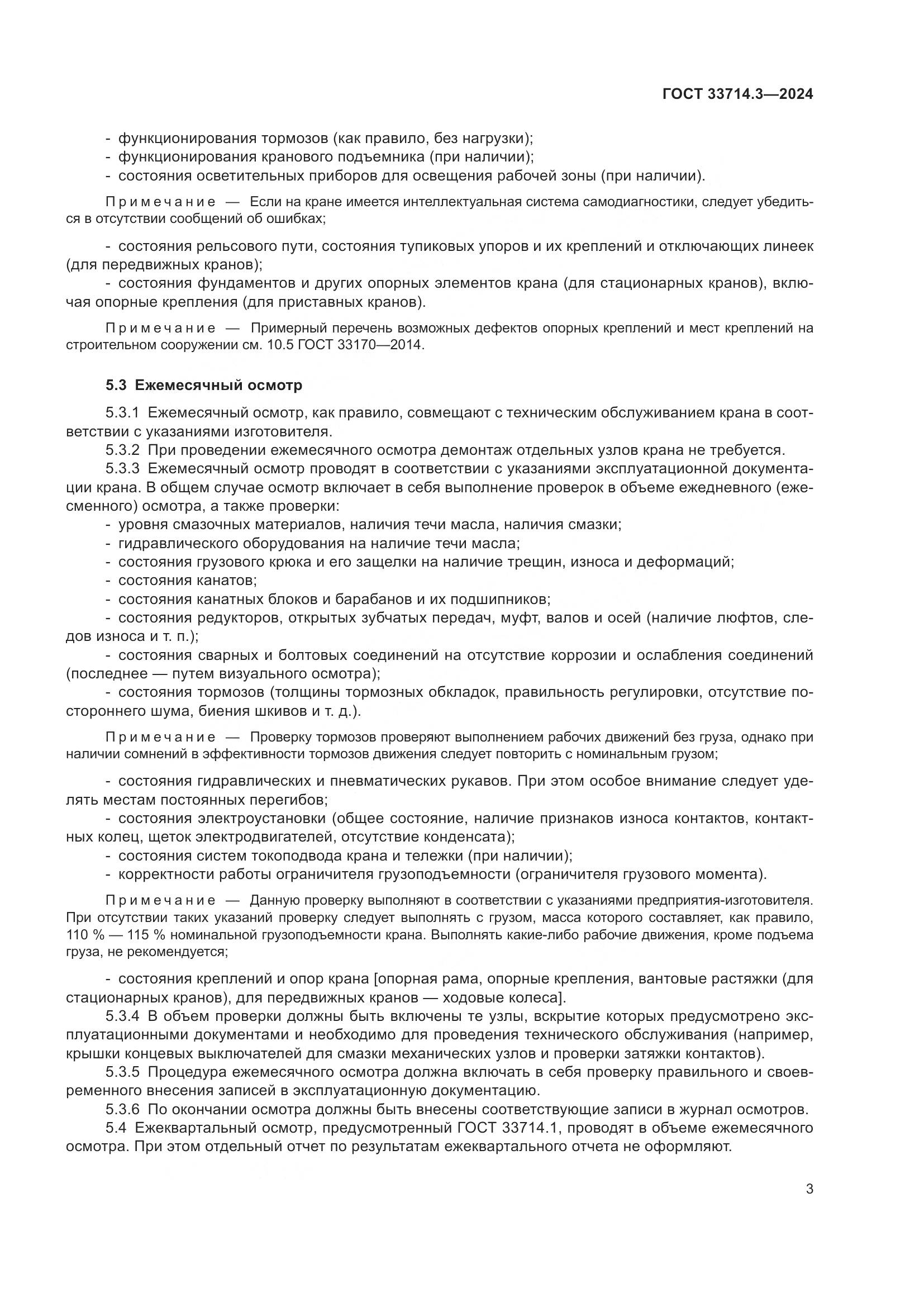 ГОСТ 33714.3-2024, страница 7
