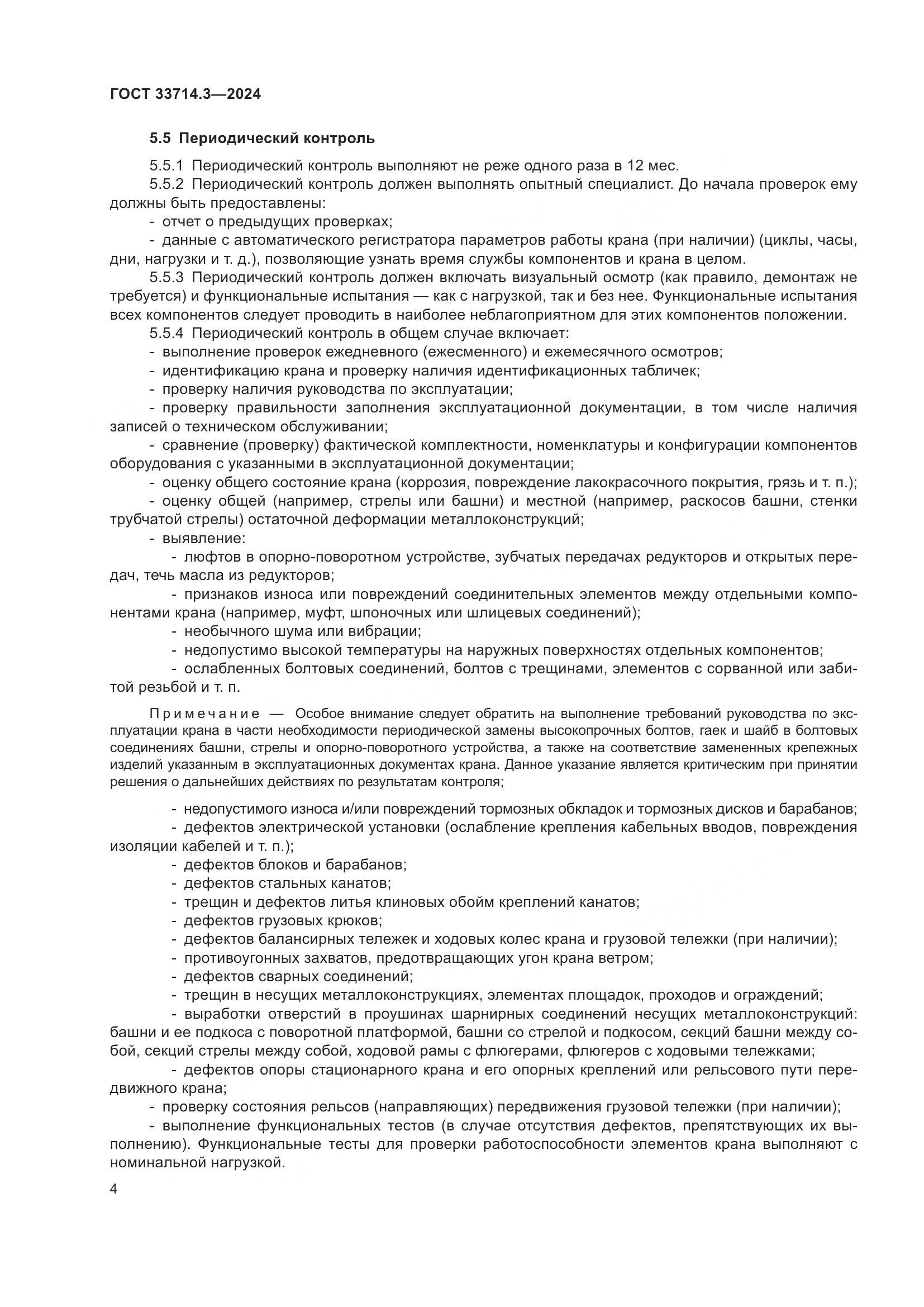 ГОСТ 33714.3-2024, страница 8