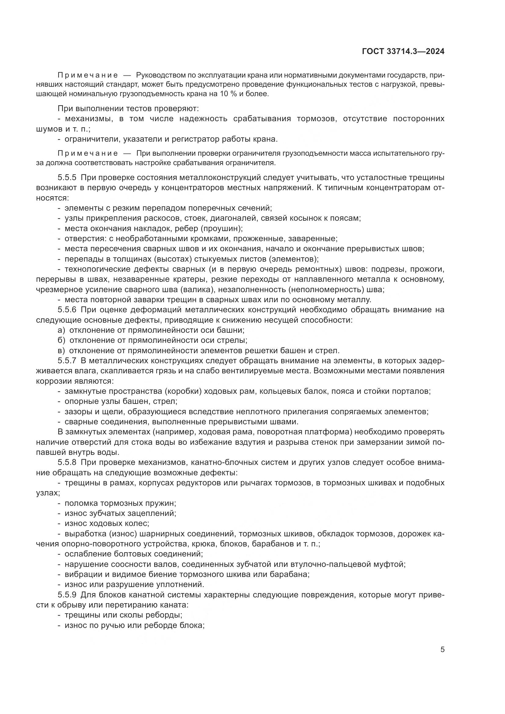 ГОСТ 33714.3-2024, страница 9