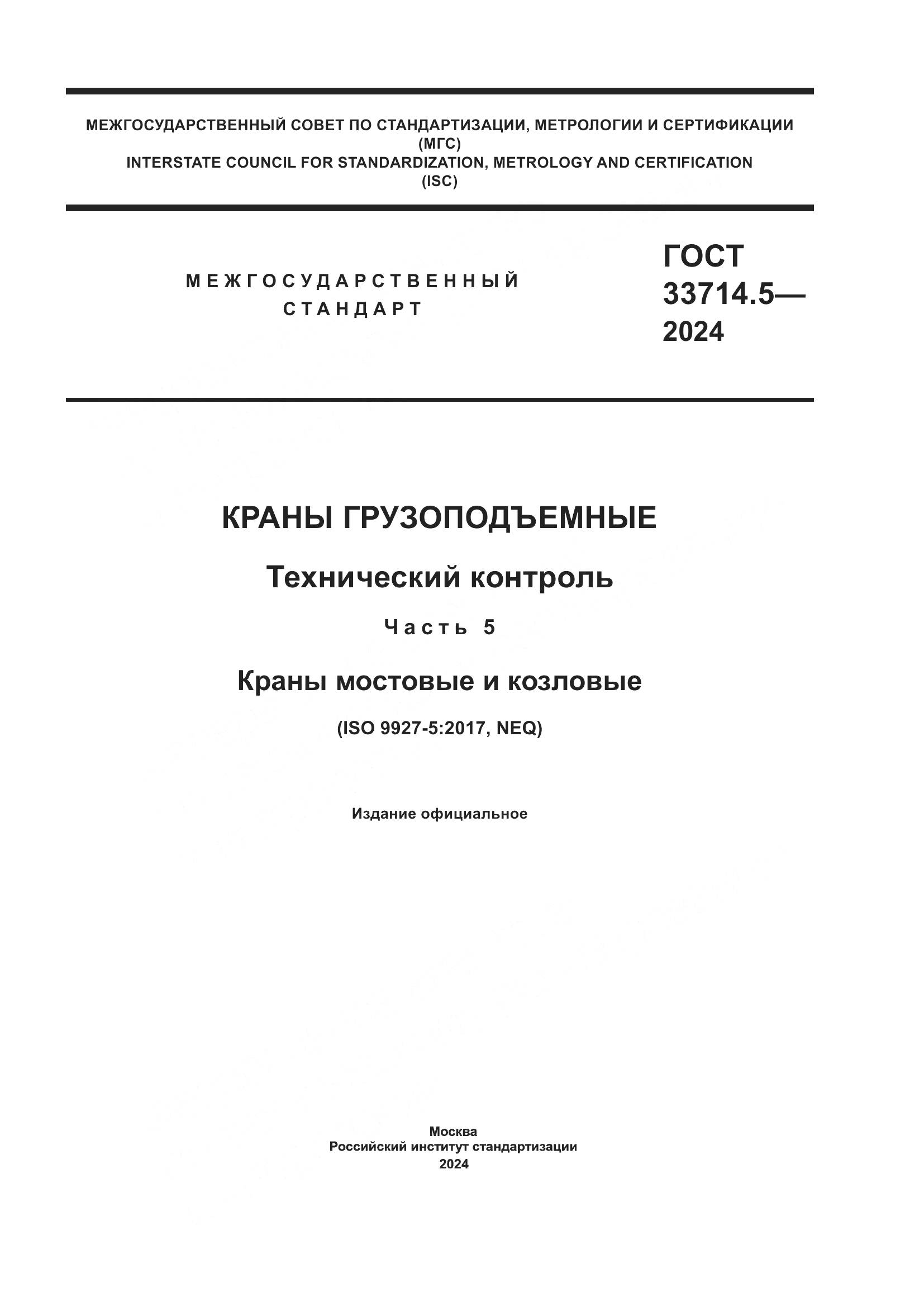ГОСТ 33714.5-2024, страница 1