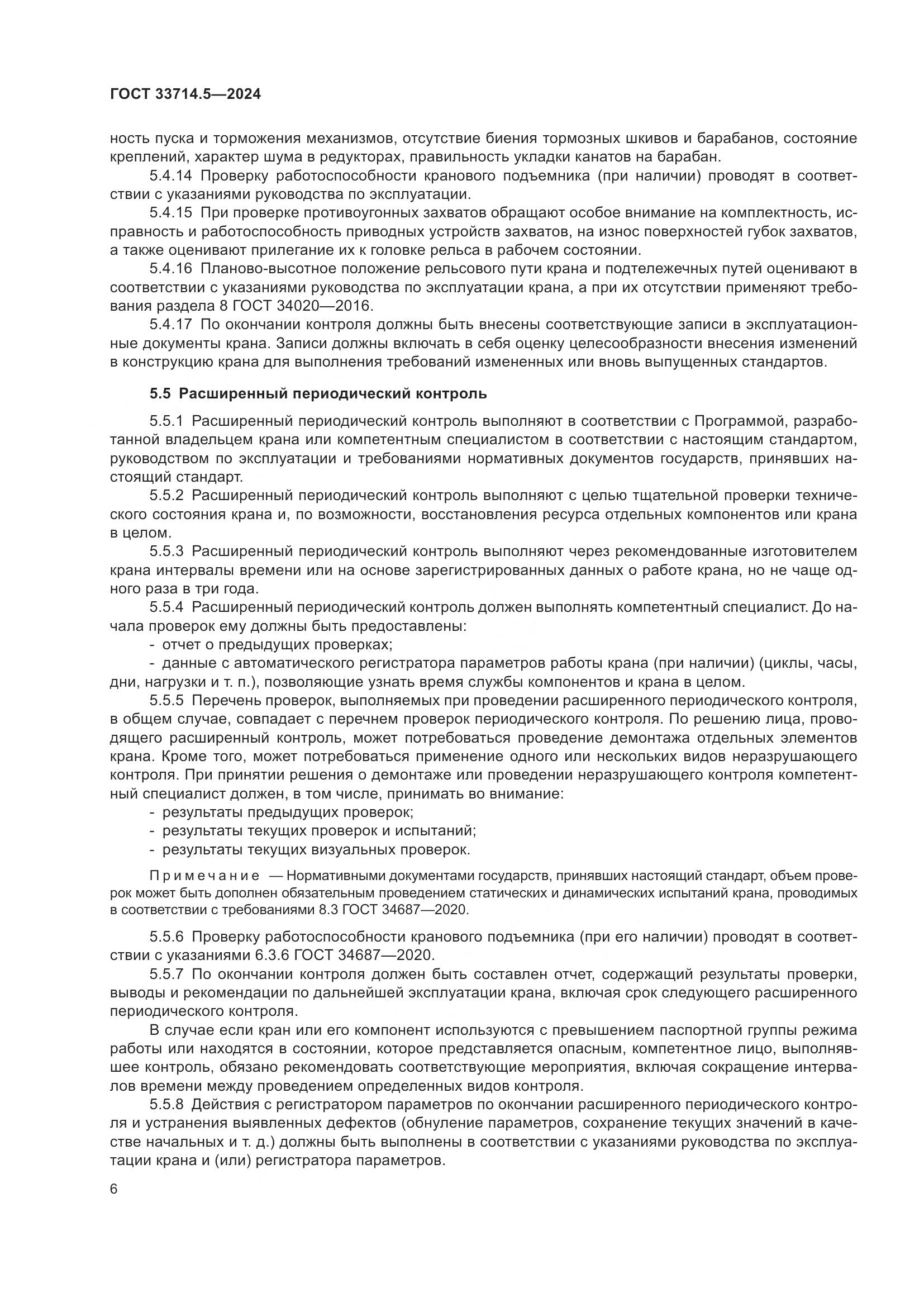 ГОСТ 33714.5-2024, страница 10