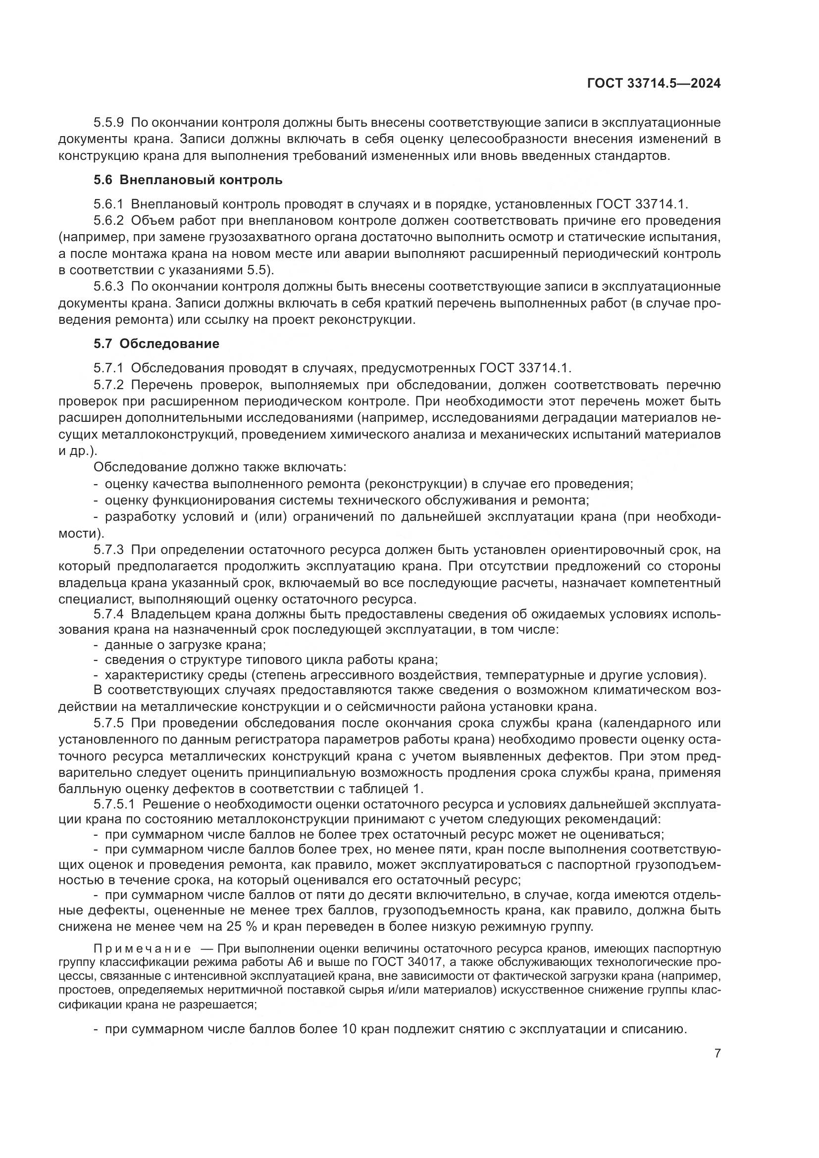 ГОСТ 33714.5-2024, страница 11