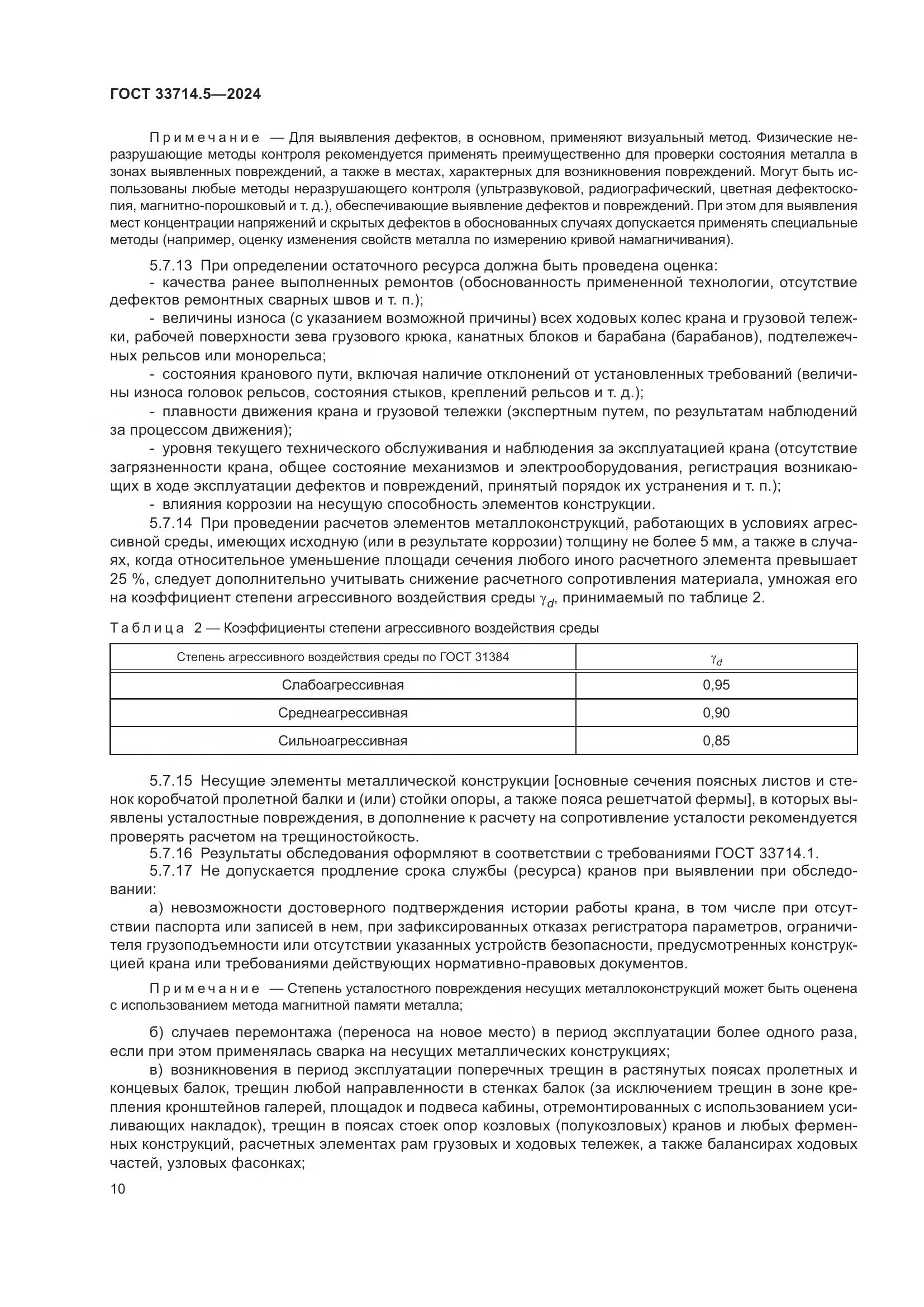 ГОСТ 33714.5-2024, страница 14