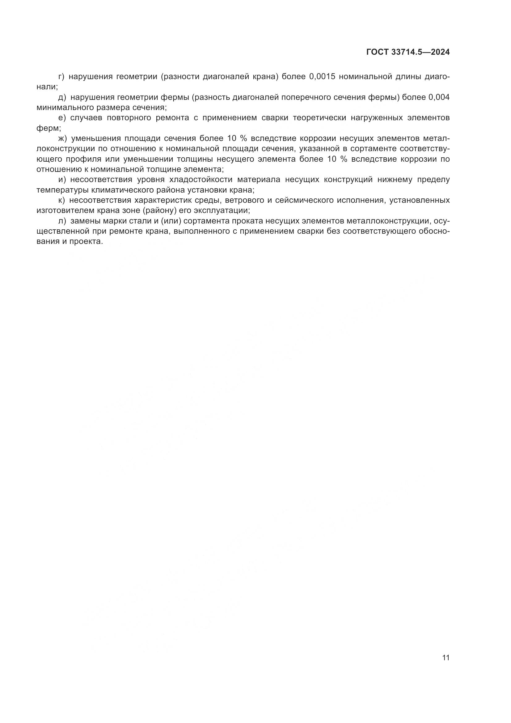 ГОСТ 33714.5-2024, страница 15