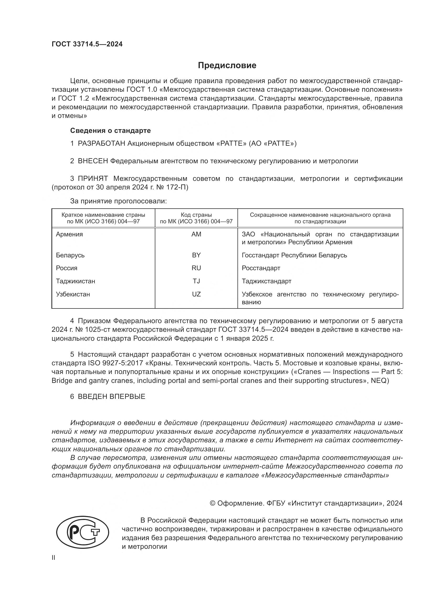 ГОСТ 33714.5-2024, страница 2