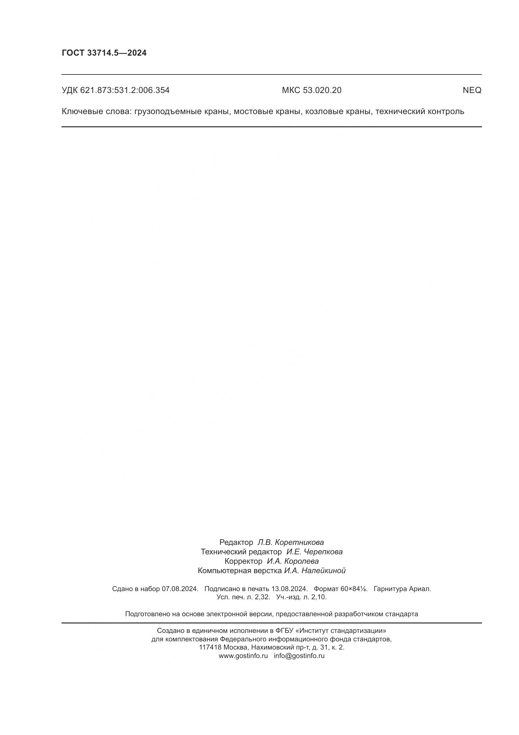 ГОСТ 33714.5-2024, страница 20