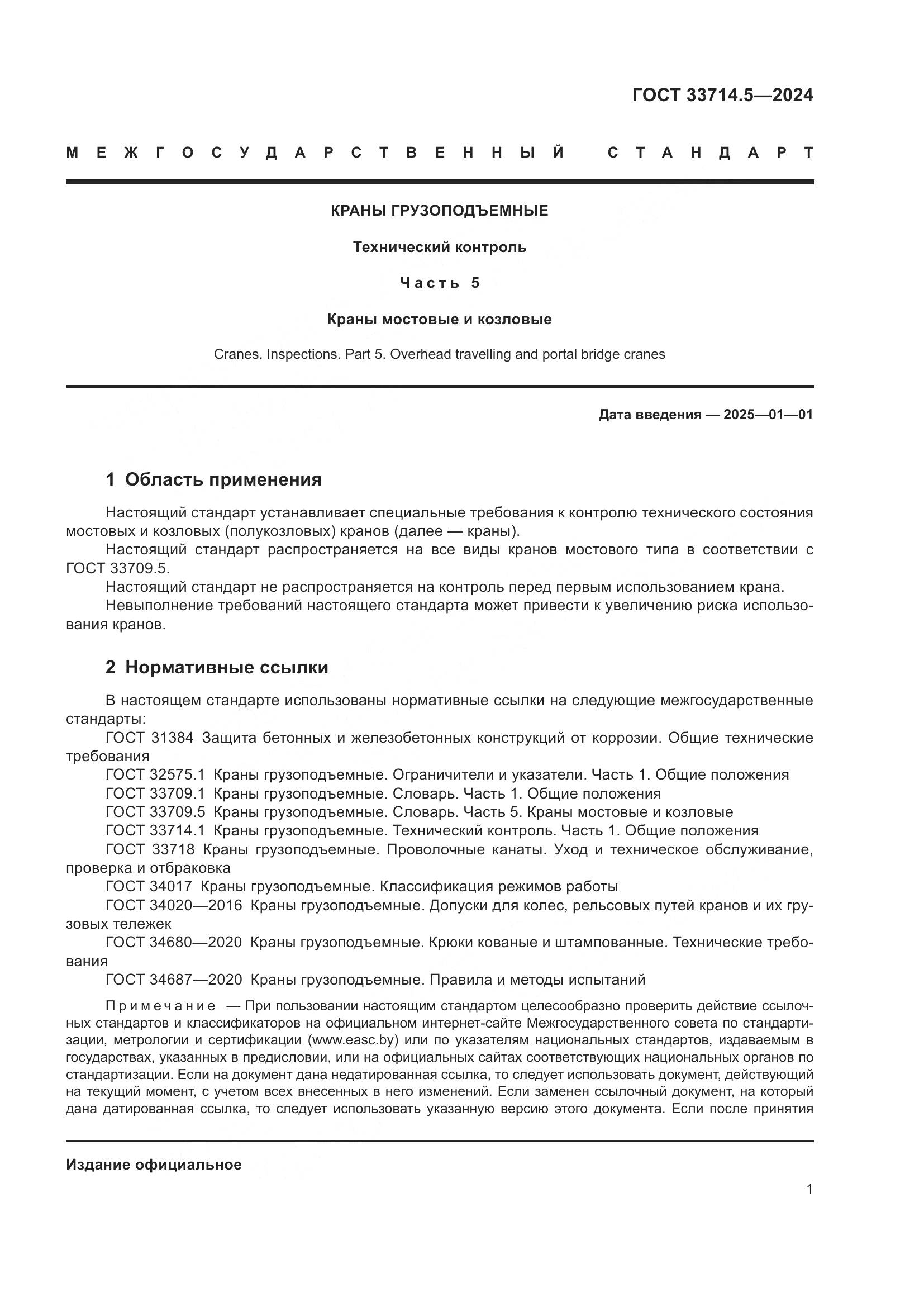 ГОСТ 33714.5-2024, страница 5