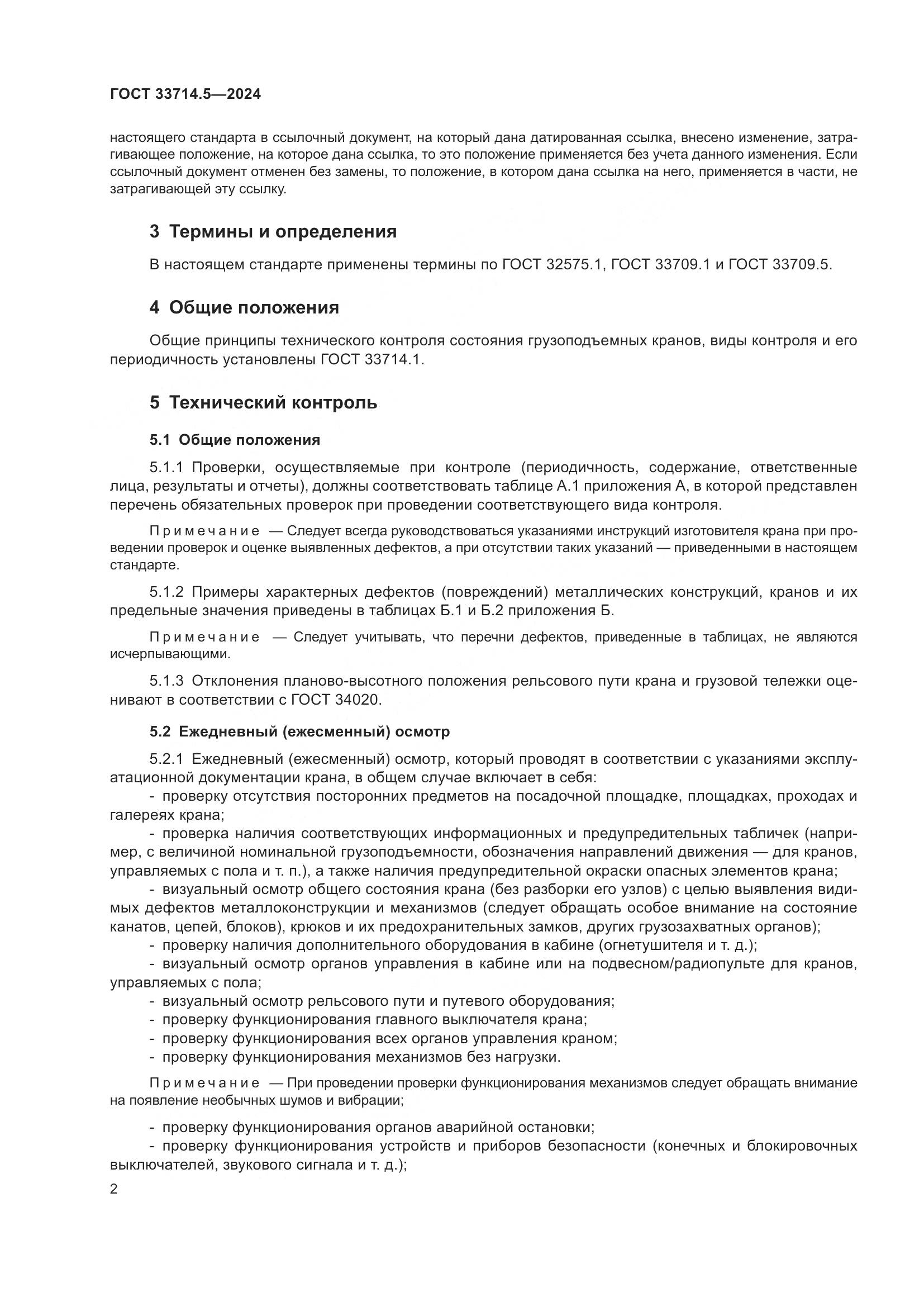 ГОСТ 33714.5-2024, страница 6