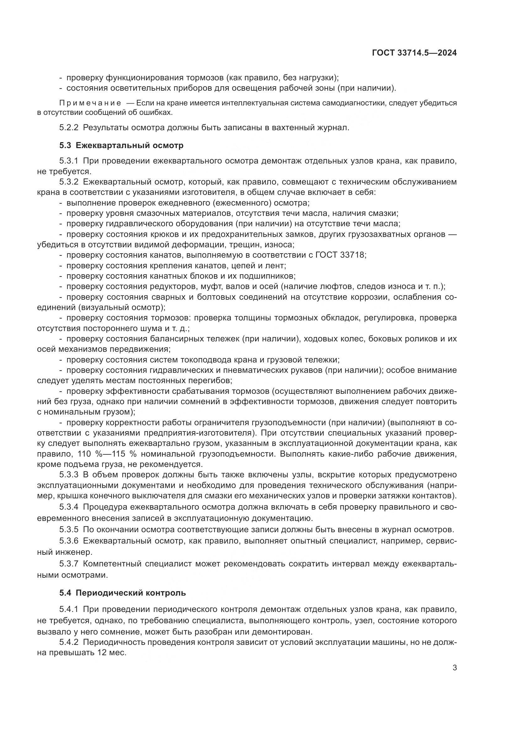 ГОСТ 33714.5-2024, страница 7
