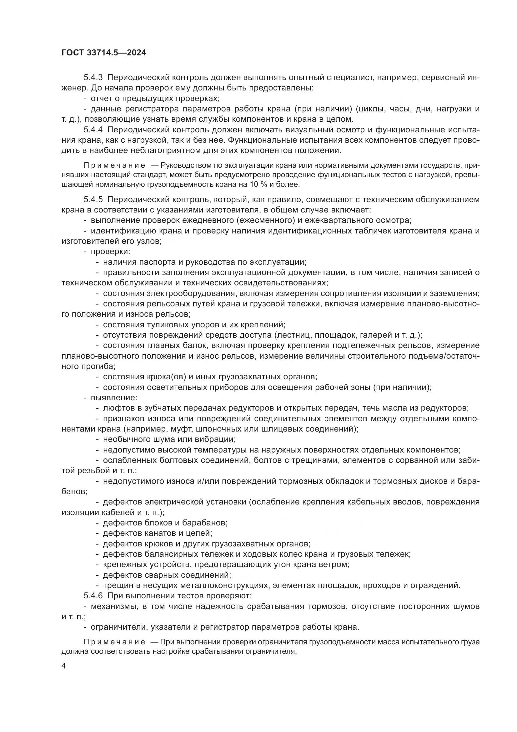 ГОСТ 33714.5-2024, страница 8