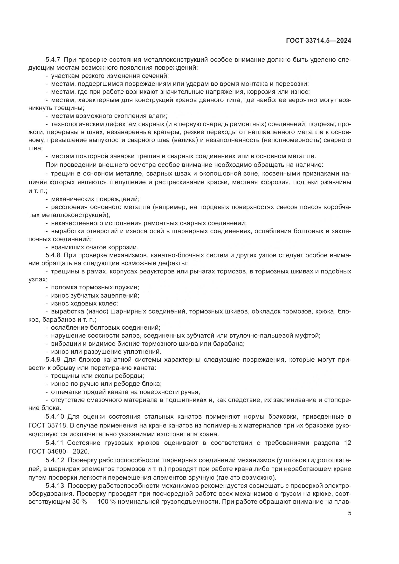 ГОСТ 33714.5-2024, страница 9