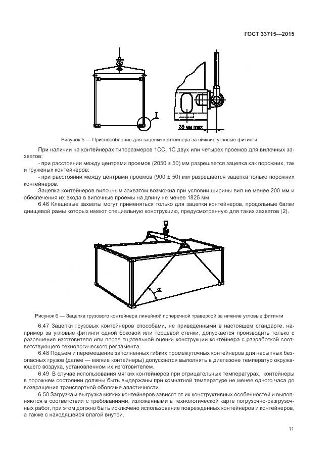 ГОСТ 33715-2015, страница 15