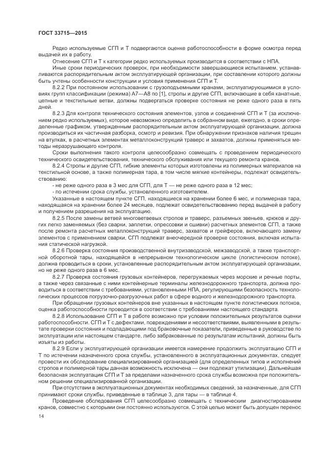 ГОСТ 33715-2015, страница 18