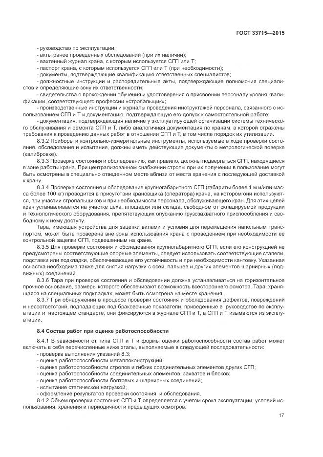 ГОСТ 33715-2015, страница 21