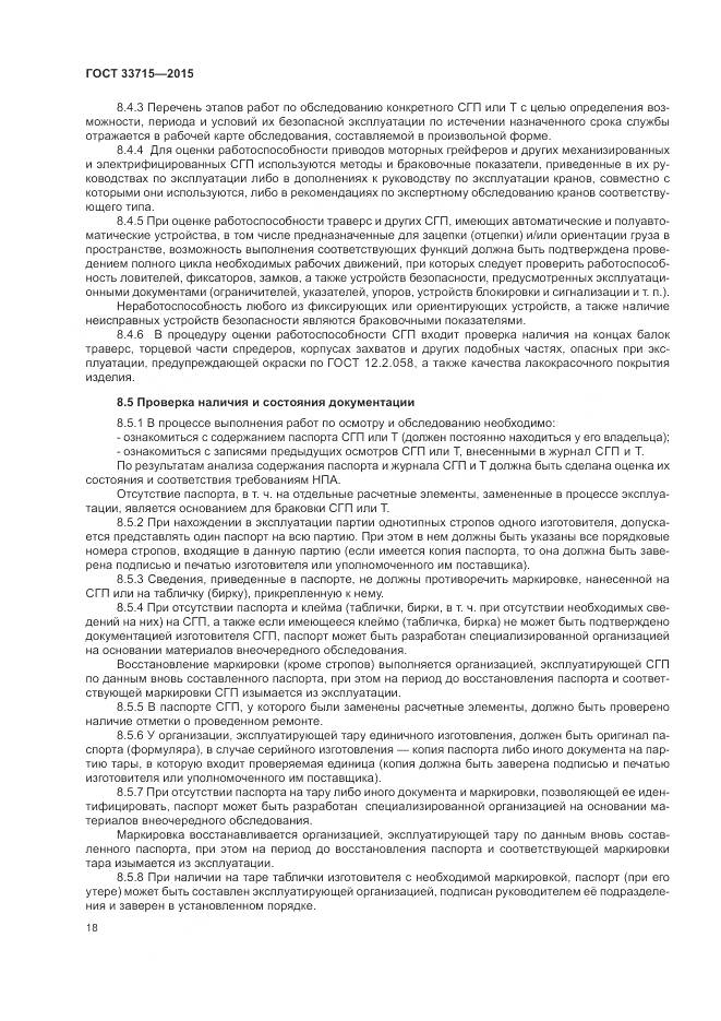 ГОСТ 33715-2015, страница 22