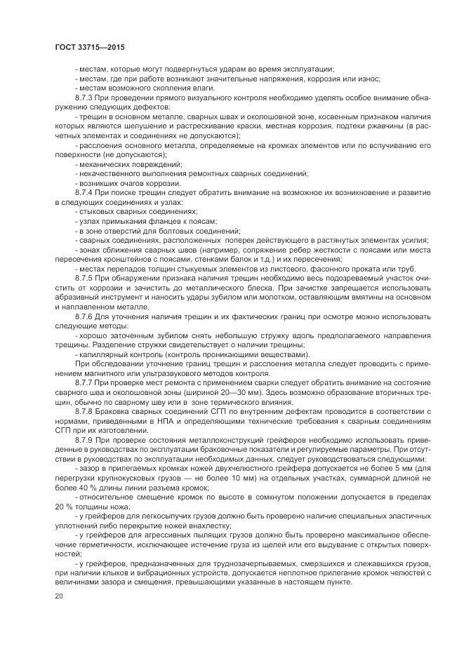 ГОСТ 33715-2015, страница 24