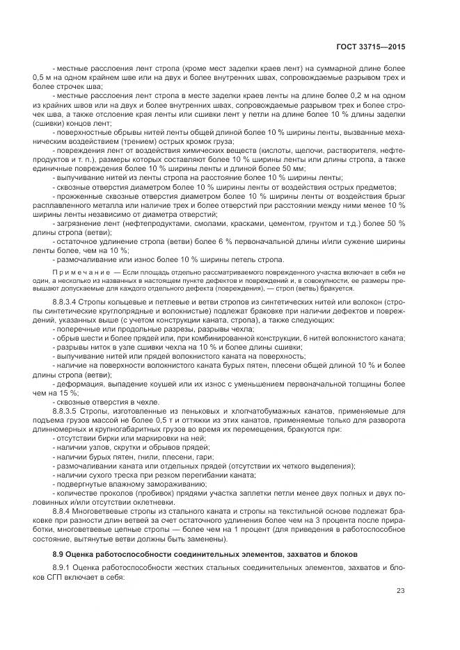 ГОСТ 33715-2015, страница 27