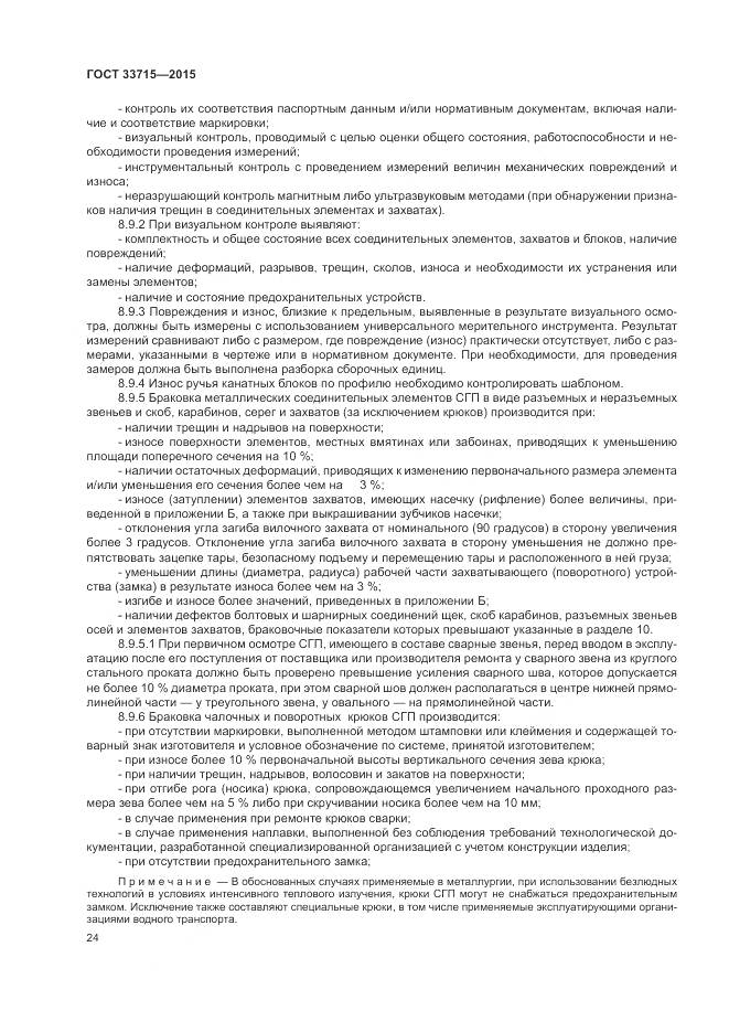 ГОСТ 33715-2015, страница 28