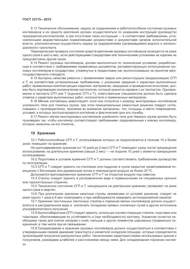 ГОСТ 33715-2015, страница 38