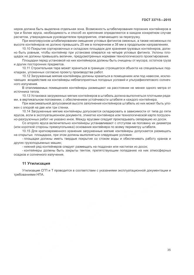 ГОСТ 33715-2015, страница 39