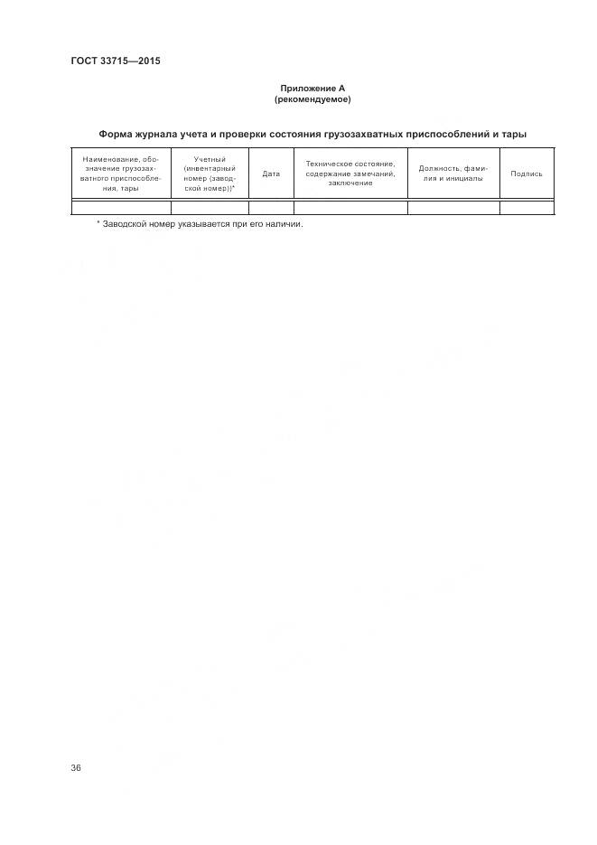 ГОСТ 33715-2015, страница 40