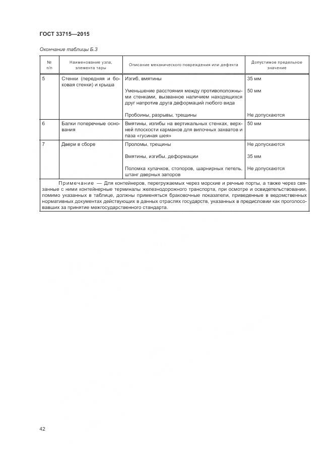ГОСТ 33715-2015, страница 46