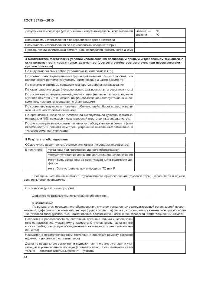 ГОСТ 33715-2015, страница 48