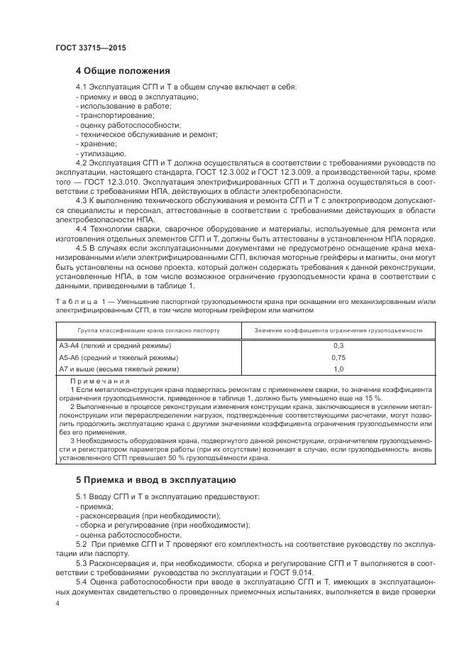 ГОСТ 33715-2015, страница 8